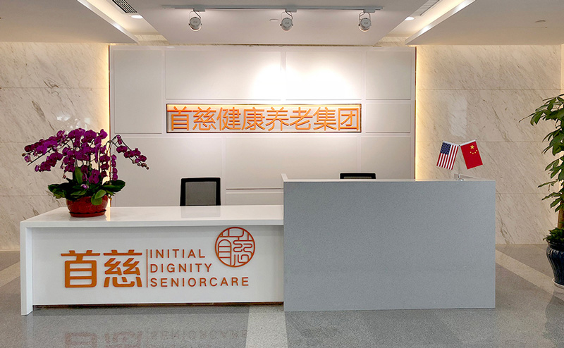 首慈養老集團辦公室裝修